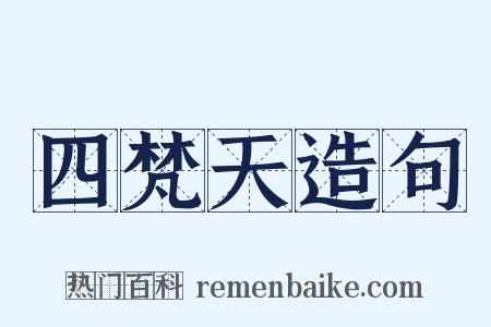四梵天造句是什么意思的图片